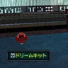 ドリームキット