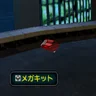 メガキット