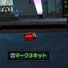 マーク３キット