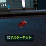 マスターキット