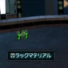 ラックマテリアル