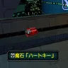 魔石「ハートキー」