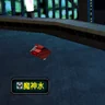 魔神水