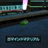 マインドマテリアル