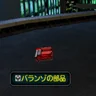 バランゾの部品