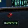 エッグパーツ