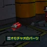 オモチャオのパーツ