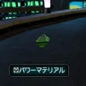 パワーマテリアル