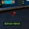 ラッピーのハネ