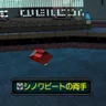 シノワビートの両手
