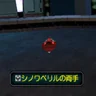 シノワベリルの両手