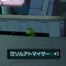 ソルアトマイザー