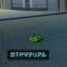 ＴＰマテリアル