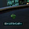 トリグラインダー