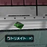 トリメイト