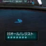 オール/レジスト