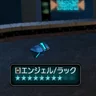 エンジェル/ラック