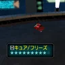 キュア/フリーズ