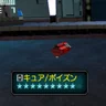 キュア/ポイズン