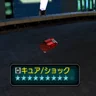 キュア/ショック
