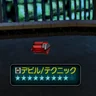 デビル/テクニック