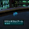 ジェネラル/アーム