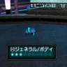 ジェネラル/ボディ
