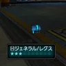 ジェネラル/レグス