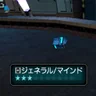 ジェネラル/マインド