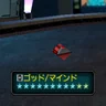 ゴッド/マインド