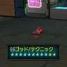 ゴッド/テクニック