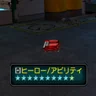 ヒーロー/アビリティ