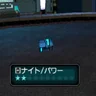 ナイト/パワー