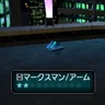 マークスマン/アーム
