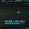 マスター/アビリティ