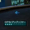 ＰＢ/アンプリファー
