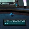 プリースト/マインド