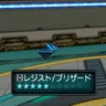 レジスト/ブリザード
