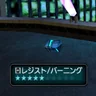 レジスト/バーニング