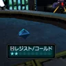 レジスト/コールド
