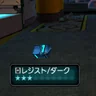 レジスト/ダーク