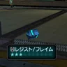 レジスト/フレイム