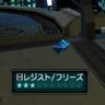 レジスト/フリーズ