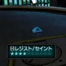 レジスト/セイント