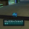 レジスト/ショック