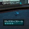 レジスト/ストーム