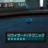 ウィザード/テクニック